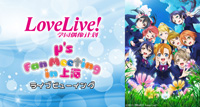 μ'sの上海ファンミーティングを映画館に完全生中継