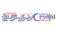 アニメ『美少女戦士セーラームーンCrystal』第3期デス・バスターズ編は今春スタート