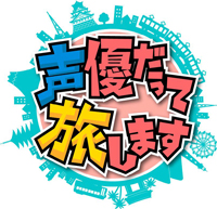 アニマックスのロケ・バラエティ『声優だって旅します』、スペシャル・イベント開催決定
