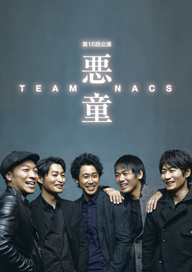 TEAM NACSの舞台最新作〈悪童〉がBlu-ray＆DVD化