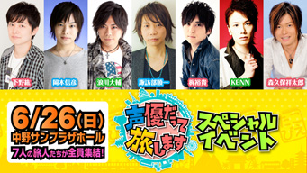 『声優だって旅します』スペシャル・イベントの詳細発表、アニマックスでは4月から再放送スタート