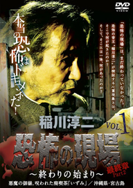 稲川淳二のホラー・ドキュメンタリー『恐怖の現場』最新作発売