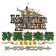 モンハンのフルオケ・コンサート〈狩猟音楽祭〉今年も開催