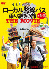 太川陽介、蛭子能収、三船美佳ら出演『ローカル路線バス乗り継ぎの旅』劇場版BD＆DVD発売