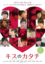BOYS AND MEN主演配信ドラマ『キスのカタチ』DVD化、東京＆名古屋でイベント開催