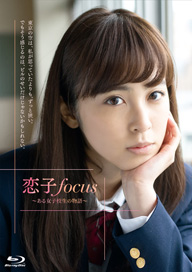 non-no専属モデル・久慈暁子のドラマ初主演作『恋子focus～ある女子校生の物語～』Blu-ray発売