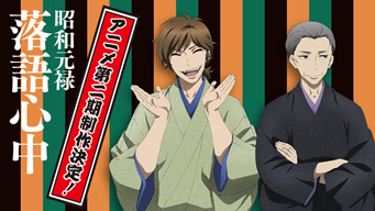 関 智一、山口勝平ら登壇、アニメ「昭和元禄落語心中」のトーク・イベントが上野で開催