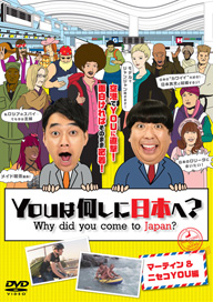 「YOUは何しに日本へ？」から初のDVD登場　「マーティン＆ニセコYOU編」「指さし2人組編」の2巻同時発売
