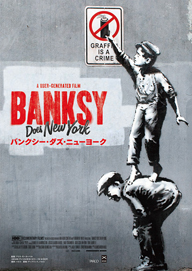 BANKSYのNY展を追ったドキュメンタリー『バンクシー・ダズ・ニューヨーク』DVD発売