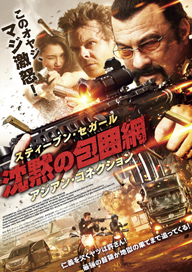スティーヴン・セガール主演作『沈黙の包囲網』DVD発売　吹き替えは大塚明夫が担当