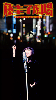 藤 圭子のライヴ音源を網羅した6枚組CD BOX『藤圭子劇場』発売