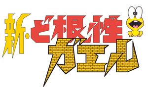 TVアニメ「新・ど根性ガエル」が初めてBlu-ray BOX化　劇場版「ど根性夢枕」も収録