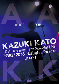 加藤和樹、“全曲ライヴ”1日目のDVDを12月にリリース