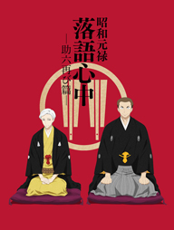 東急ハンズ新宿店で「昭和元禄落語心中」フェア開催　パネル展示ほか新宿末廣亭とのコラボ・グッズを販売
