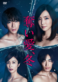 倉科カナの主演ドラマ『奪い愛、冬』、DVD-BOX発売決定