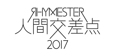 RHYMESTERšҿʹָ 2017ӡΥޥܥʤб饢ƥȤȯɽ