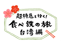 台湾鉄道が全面協力『超特急と行く！食べ鉄の旅 台湾編』BD＆DVD-BOX発売