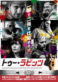 “ブラジル版タランティーノ”の監督デビュー作、『トゥー・ラビッツ』がDVD化