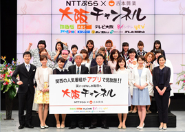 映像配信アプリ「大阪チャンネル」がサービスをスタート　「ごぶごぶ」「吉本超合金」などを配信