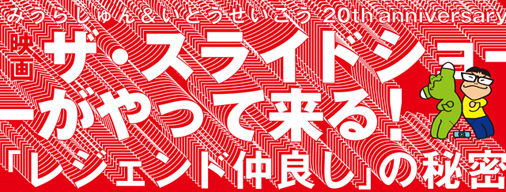 みうらじゅん＆いとうせいこう出演〈ザ・スライドショー〉劇場版がDVD化