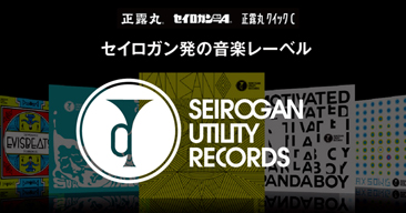 大幸薬品が「SEIROGAN UTILITY RECORDS」を設立　EVISBEATSらとコラボ