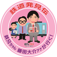 “鉄兄ちゃん”こと藤田大介アナ出演「鉄道発見伝」のベスト・セレクションBD＆DVDが発売