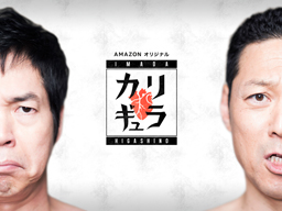 「東野、鹿を狩る」など企画満載、Amazonプライム・ビデオで「今田×東野のカリギュラ」独占配信