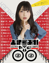 世の中にある“ヤバい”を探る「上坂すみれのヤバい◯◯」がBlu-ray BOX化