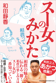 スー女（相撲女子）本「スー女のみかた」刊行記念イベントが神楽坂かもめブックスで開催