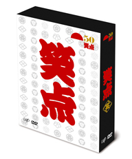 「笑点」の放送50周年記念したDVD-BOX『宴』発売
