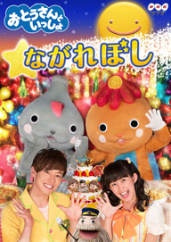 「おとうさんといっしょ」の最新DVD＆CD発売決定