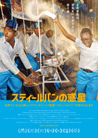 スティールパンの始まりと現在を描いた映画「スティールパンの惑星」9月公開