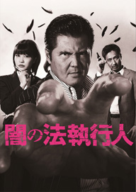 竹内 力が原案・製作総指揮・主演を務めるドラマ「闇の法執行人」第4〜6話は小沢仁志を監督に起用
