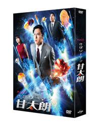 歌舞伎俳優・尾上松也の連続TVドラマ初主演作『さぼリーマン甘太朗』BD＆DVD-BOX発売