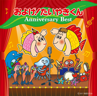 「およげ！たいやきくん」40周年記念ベスト発売　つりビットの替え歌ヴァージョンも収録