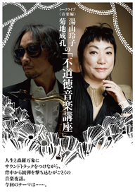 湯山玲子、菊地成孔出演〈不道徳音楽講座〉第5弾開催決定　お題は「オンナの種類」