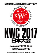 〈KARAOKE WORLD CHAMPIONSHIPS 2017〉日本大会の決勝進出者が決定　観覧者募集中