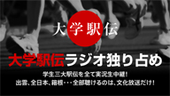 文化放送で出雲駅伝を実況生中継　学生三大駅伝特設サイト「大学駅伝ラジオ独り占め」公開