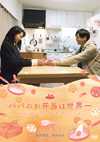 渡辺俊美、武田玲奈のW主演映画『パパのお弁当は世界一』DVD発売