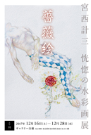 漫画家・宮西計三、薔薇をテーマにした水彩画展をギャラリー白線で開催