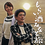 博多華丸＆須黒清華、Chageプロデュース「もらい酒みなと旅2」テーマ曲でデュエット披露