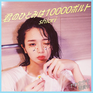 ɥޡ֤줿Ѱ׼ΡshioriΤַΤҤȤߤ10000ܥȡۿ