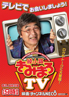 「綾小路きみまろTV」映画・チャンネルNECOにて7月より放送開始　香取慎吾がゲスト出演