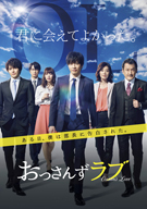 ドラマ『おっさんずラブ』Blu-ray＆DVD BOX10月発売　特典映像は「おっさんずラブ2016」