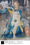 漫画家・宮西計三による水彩画展第2弾〈神秘〉開催決定
