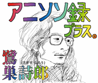 鷺巣詩郎、デビュー40周年記念アルバム『アニソン録 プラス。』を8月に発売