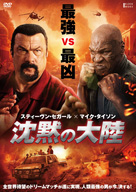 スティーヴン・セガールとマイク・タイソンが共演『沈黙の大陸』DVD発売決定