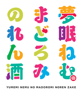 夢眠ねむ（でんぱ組.inc）初の単独冠番組「まどろみのれん酒」BS日テレにて10月より放送