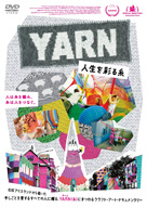 クラフト・アート・ドキュメンタリー映画『YARN 人生を彩る糸』DVD発売決定