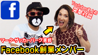 YouTuberピーターBaNが“Facebook創業者の姉”ランディ・ザッカーバーグとの対談動画を公開